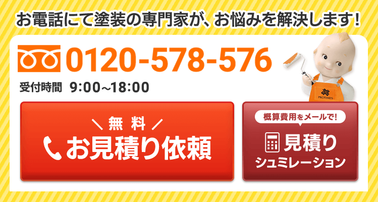 お電話にて塗装の専門家が、お悩みを解決します！