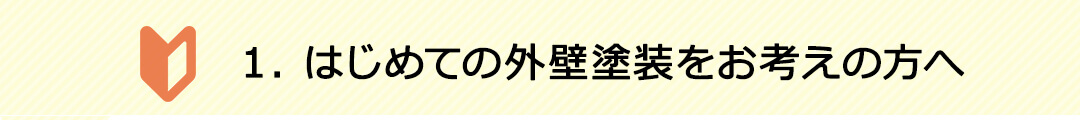 はじめての外壁塗装をお考えの方へ