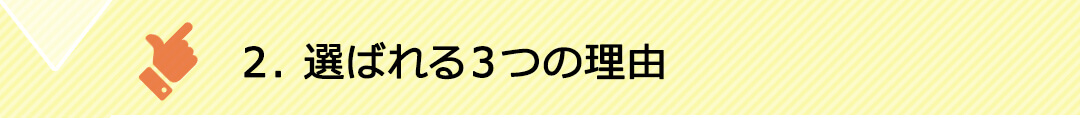 選ばれる３つの理由