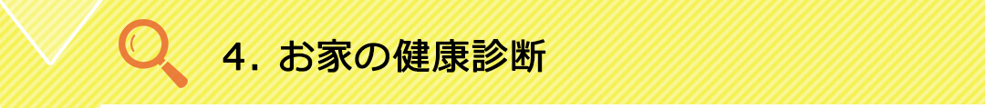 お家の健康診断