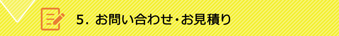 お問い合わせ・お見積り