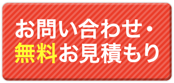 お問い合わせ・見積もり