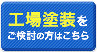 工場塗装をご検討の方はこちら