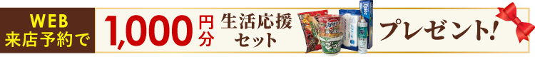 生活応援セット1,000円分プレゼント