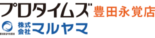 プロタイムズ豊田永覚店　株式会社マルヤマ