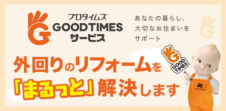 プロタイムズGOOD TIMESサービス