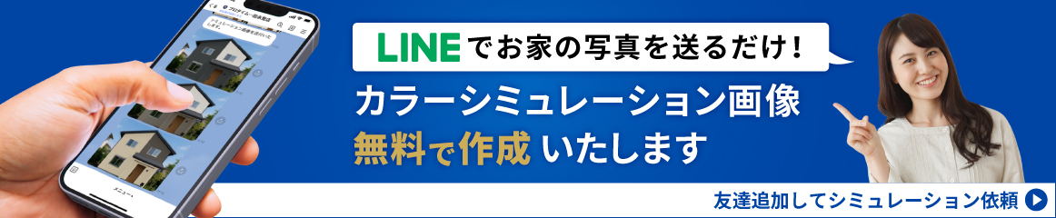 LINEでお家の画像を送るだけ！カラーシミュレーション画像無料で作成いたします