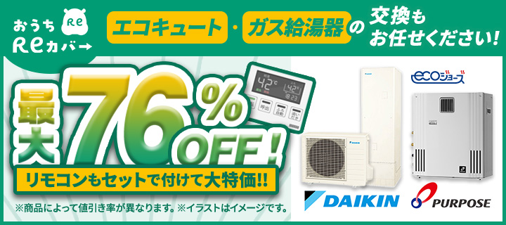 おうちReカバーにエコキュート、ガス給湯器の交換もお任せください