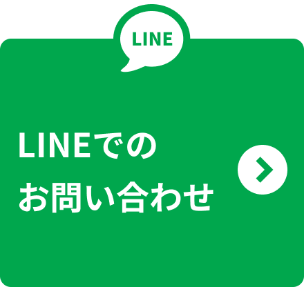 LINEでのお問い合わせ