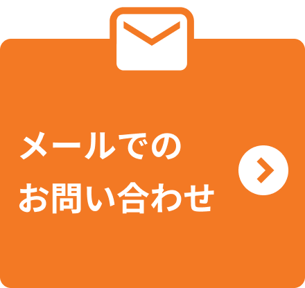 メールでのお問い合わせ