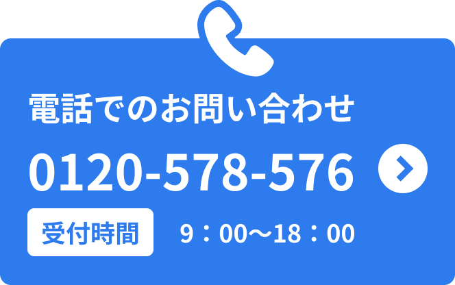電話でのお問い合わせ