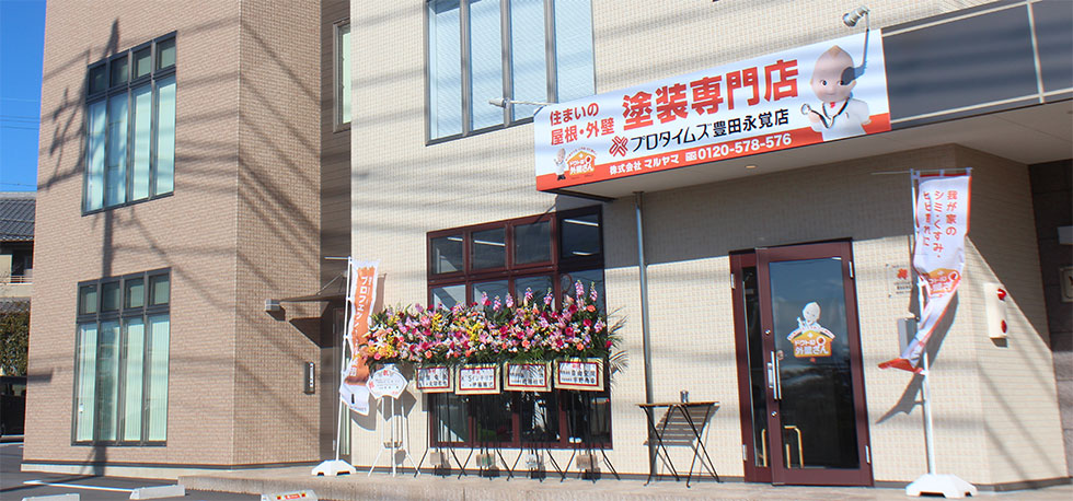 プロタイムズ豊田永覚店