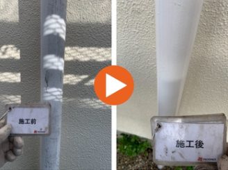 豊田市花園町N様邸　竪樋ビフォーアフター