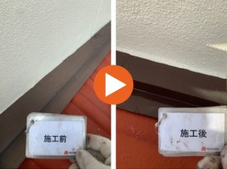 豊田市花園町N様邸　屋根水切りビフォーアフター