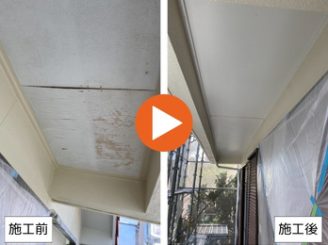 豊田市花園町N様邸　軒天ビフォーアフター