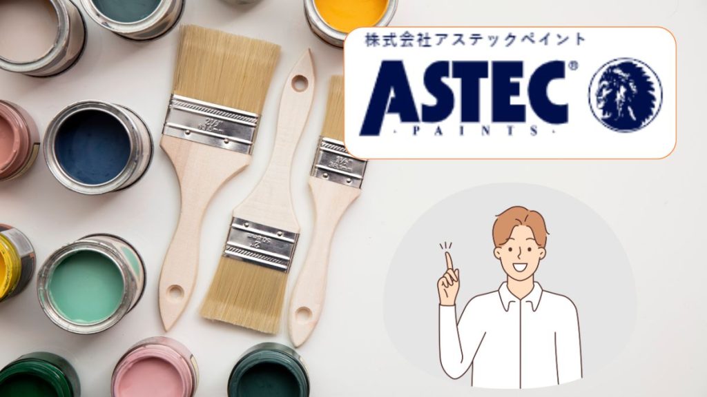 戸建てにおすすめのアステックペイントの塗料