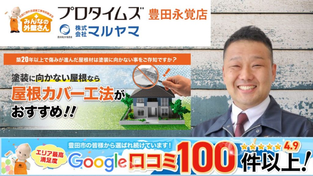 豊田市で屋根塗装をご検討中ならマルヤマへおまかせください！