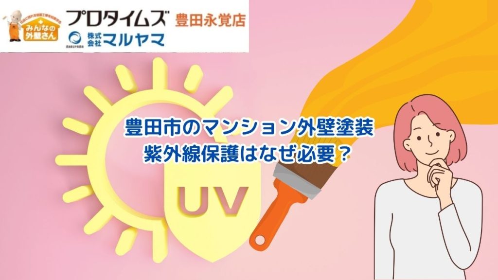 豊田市のマンション外壁塗装ならマルヤマ｜紫外線保護の必要性について