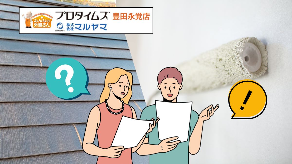 豊田市の外壁塗装・屋根塗装はマルヤマにお任せ｜見積りを取るときに注意すべき点「どこを見る？」