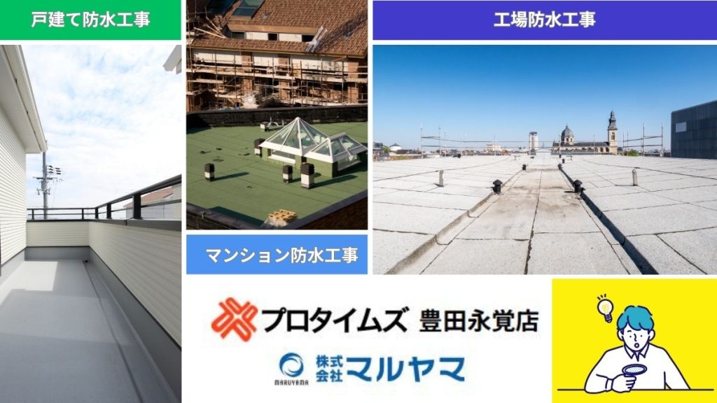 豊田市の外壁塗装はマルヤマにお任せ｜戸建て・アパートやマンション・工場の防水工事の違い