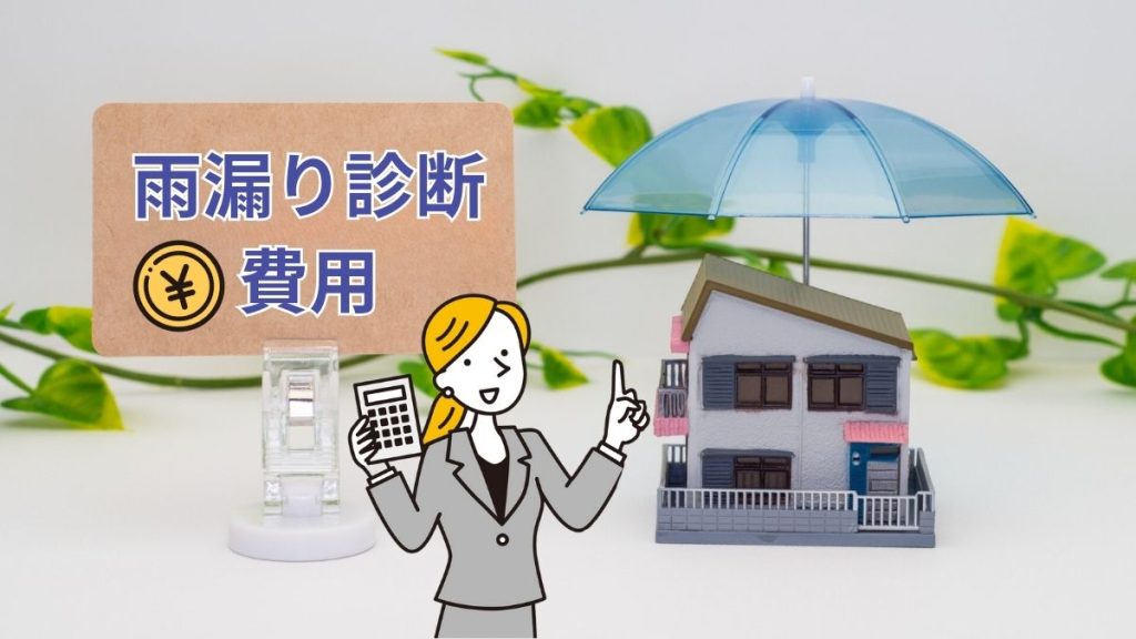 ポイント3「雨漏り診断の費用をチェック」