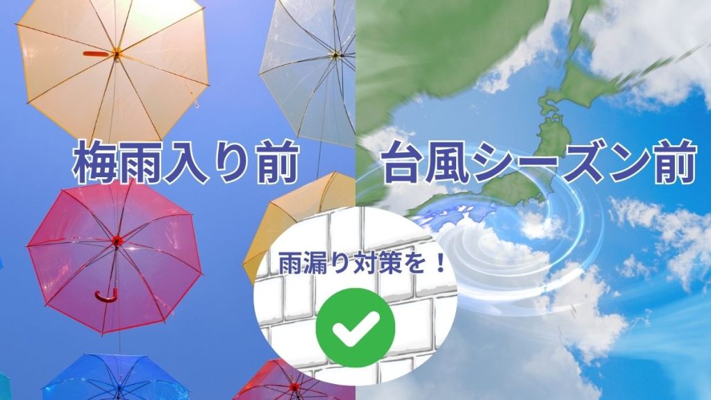 雨漏り対策は「梅雨前」もしくは「梅雨明け」