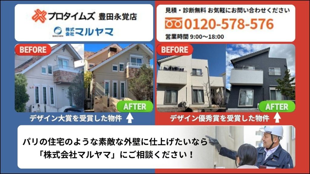 パリのような外壁塗装をご希望ならプロタイムズ豊田永覚店_株式会社マルヤマへ！