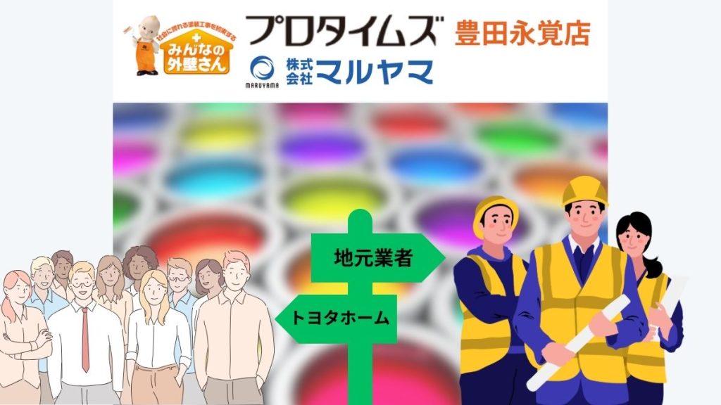 塗装を検討！トヨタホームと地元業者の圧倒的な違い