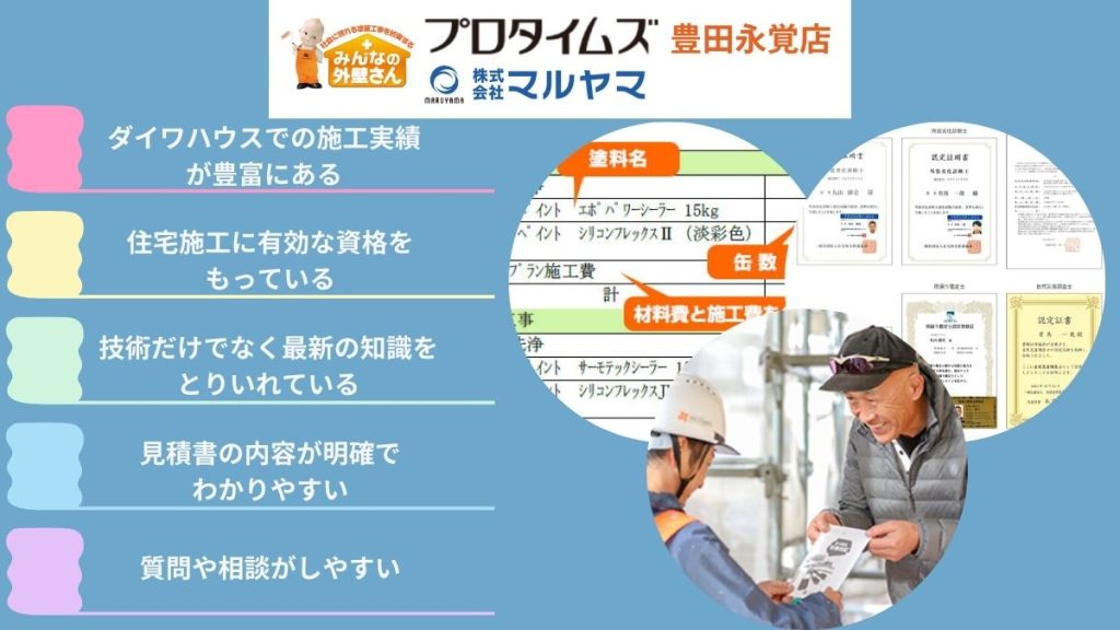 ダイワハウスの外壁塗装！ハウスメーカー以外の業者の選び方