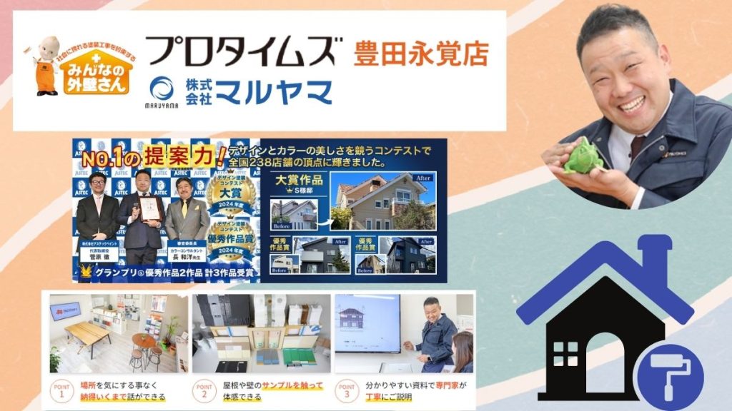 風水をとりいれたセンスの良い外壁塗装ならプロタイムズ豊田永覚店_株式会社マルヤマへ！