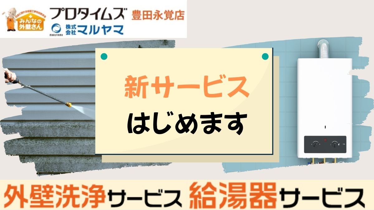 外壁高圧洗浄と給湯器交換ができる『グッドタイムサービス』が新登場！｜豊田市の塗装・メンテナンス専門店【株式会社マルヤマ】