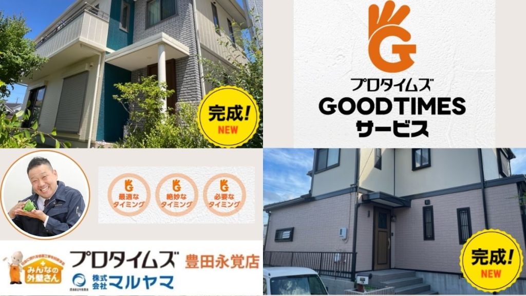 ご相談はプロタイムズ豊田永覚店_株式会社マルヤマへ！お客様の住まいをトータルサポートいたします