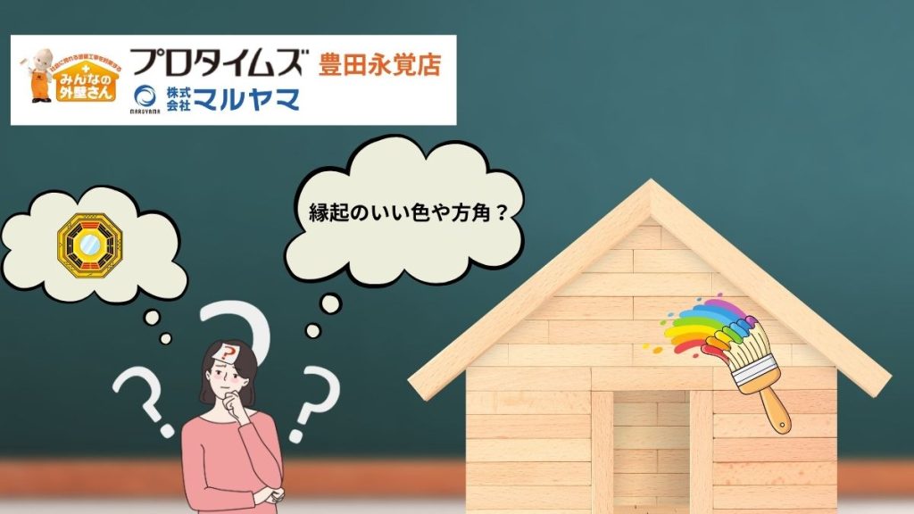 外壁の色別風水カラー！風水をとりいれた外壁塗装のポイントを塗装業者が解説！