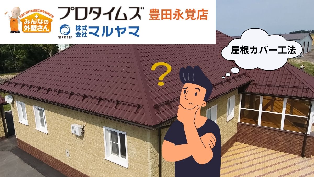 屋根カバー工法とは何のこと？適している住まいをチェック！