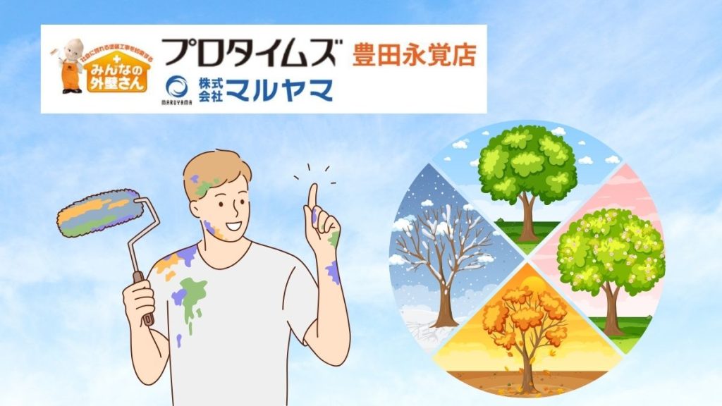 豊田市で外壁塗装に最適な時期は？メリットとデメリットも解説