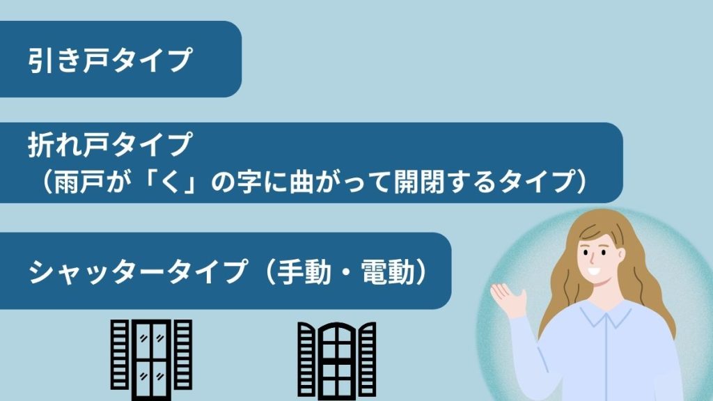 雨戸・戸袋を交換する場合は種類と特徴を知っておこう