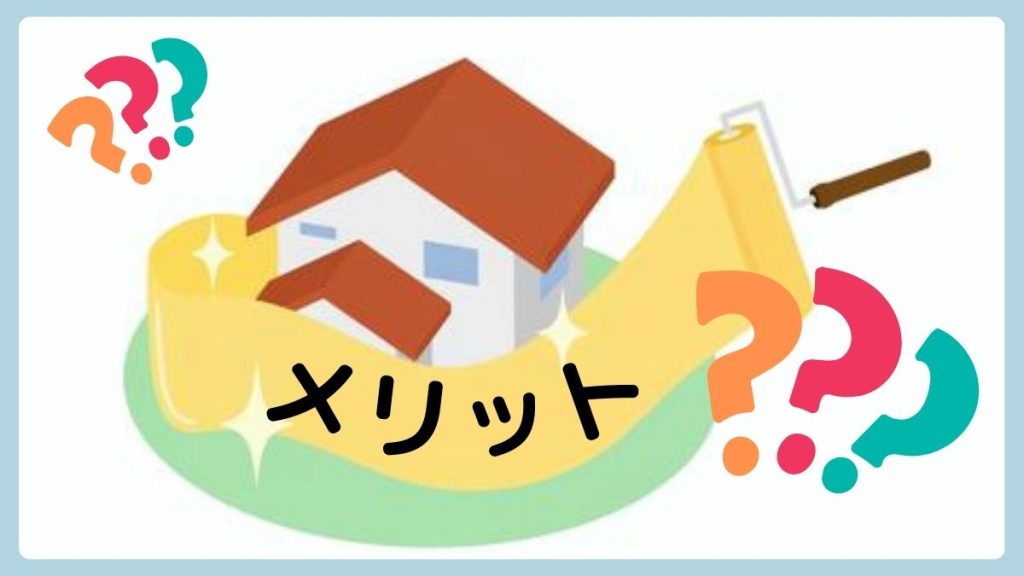 外壁塗装をするとどうなる？メリットについて