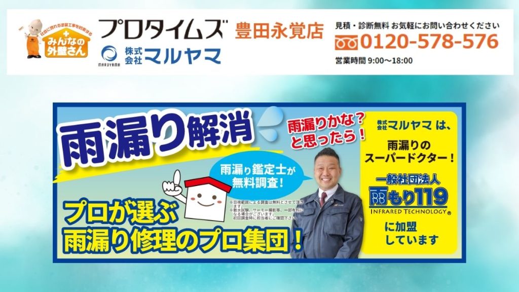 マルヤマで豊田市の外壁塗装を安心して任せよう！