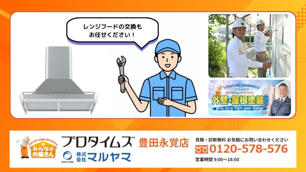 マルヤマではレンジフードの交換も対応可能！