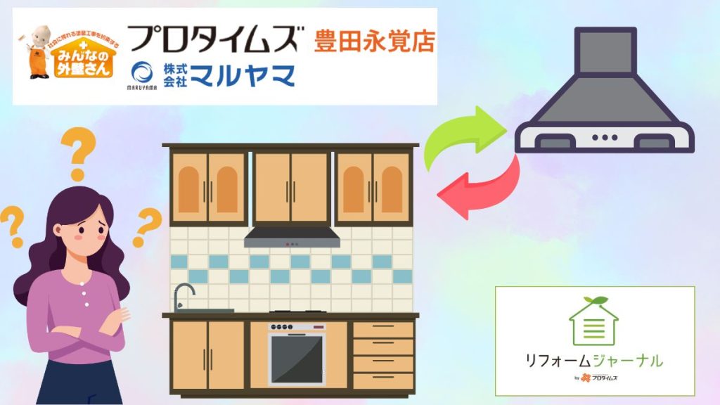 豊田市の外壁塗装はマルヤマにお任せ｜レンジフードの交換ってどうすればいいの？