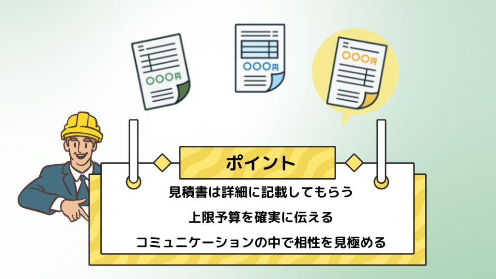 相見積もりを取るときのポイント