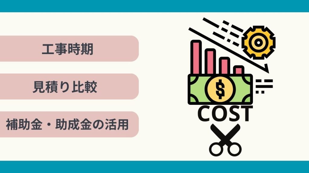 屋根板金工事の費用を抑えるポイントはタイミングや見積り・補助金！何をすれば良い？