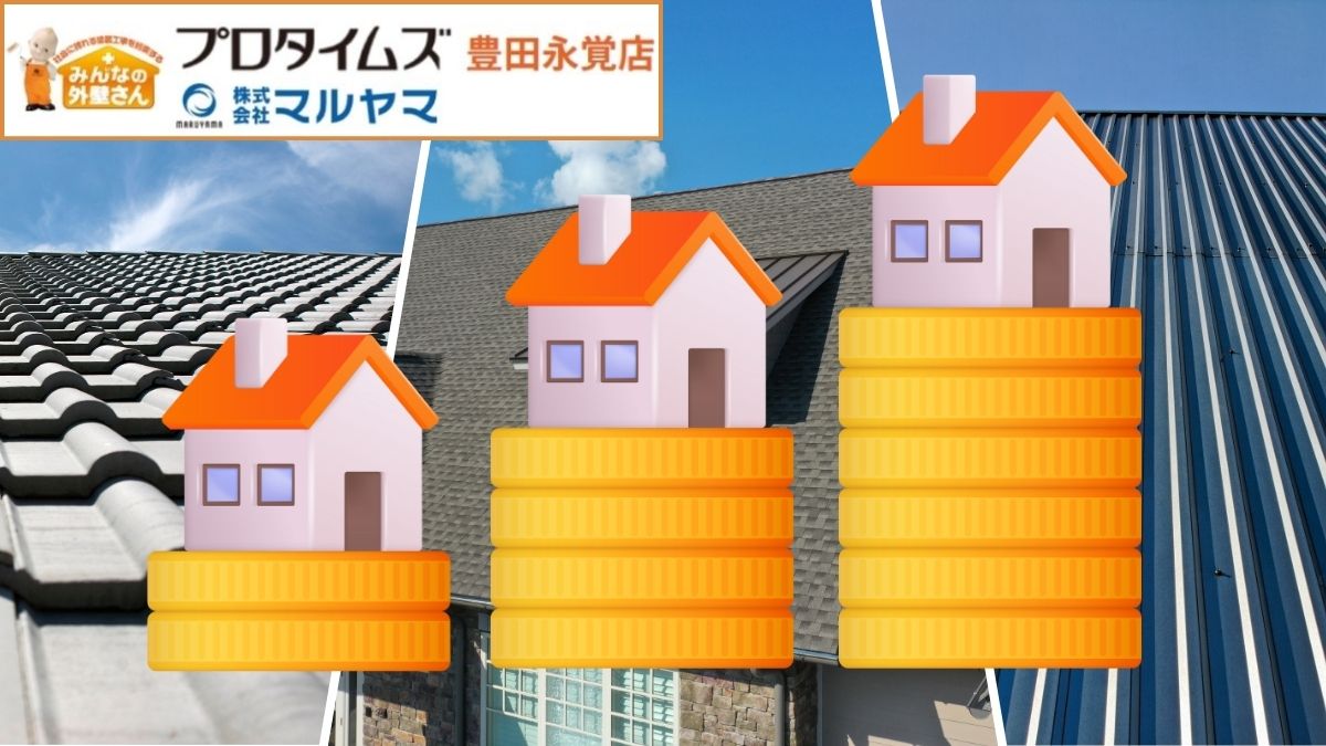 葺き替え費用は屋根の種類ごとで異なる！相場・支払額の抑え方もお話しします！