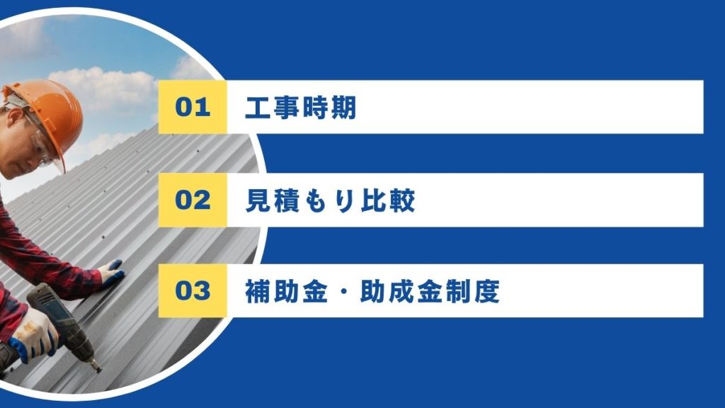 屋根の葺き替え費用の支払額を抑えるコツは工事のタイミングや比較・補助金の活用！何に気を付ければ良い？