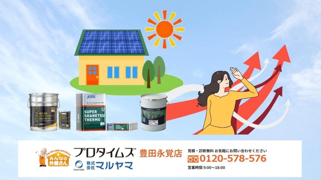 効率的な太陽光発電の実現は遮熱塗料とのセット！