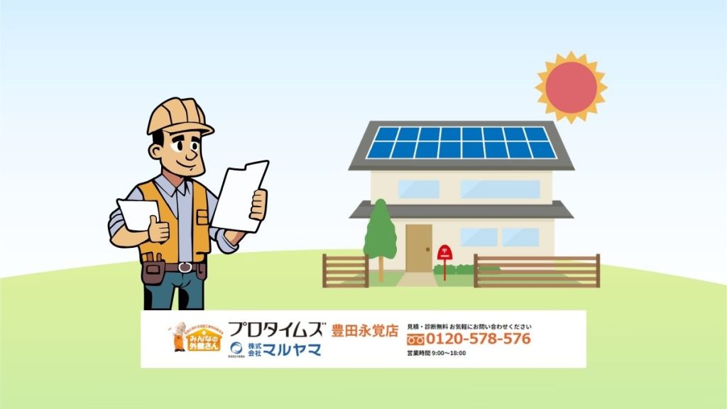 プロタイムズ豊田永覚店マルヤマが太陽光発電設置の住まいの塗装をサポートします