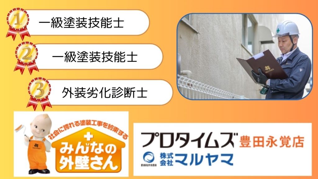 プロタイムズ豊田永覚店では太陽光発電が設置された住まいの塗装実績があります