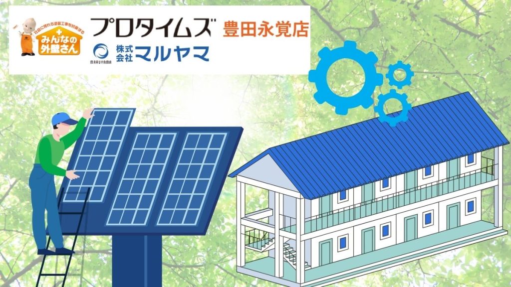 豊田市の太陽光パネル設置はマルヤマにお任せ｜アパートに太陽光発電を設置するとどんなメリットがある？