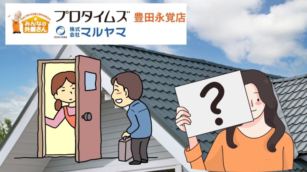 【要注意】外壁塗装の訪問販売に潜む罠！悪質な営業手法を見抜く方法