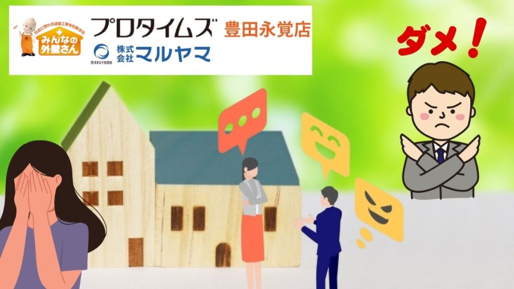 不適切な営業手法をとる業者との契約はNG！具体例とリスクを解説